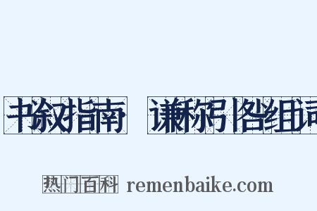 书叙指南·谦称引咎组词是什么意思的图片